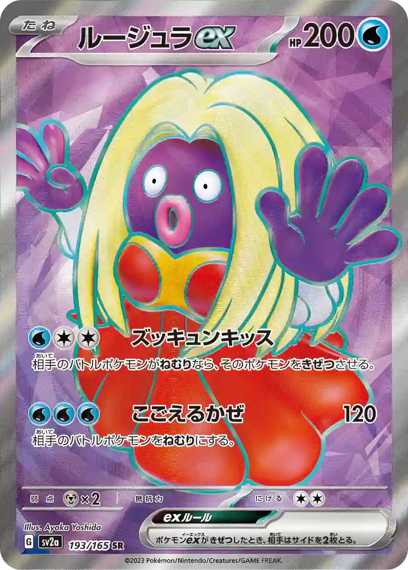 ルージュラex SR
