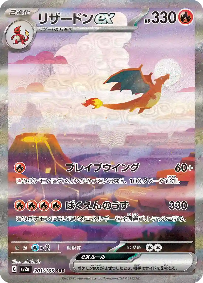 リザードンex【SAR】201/165