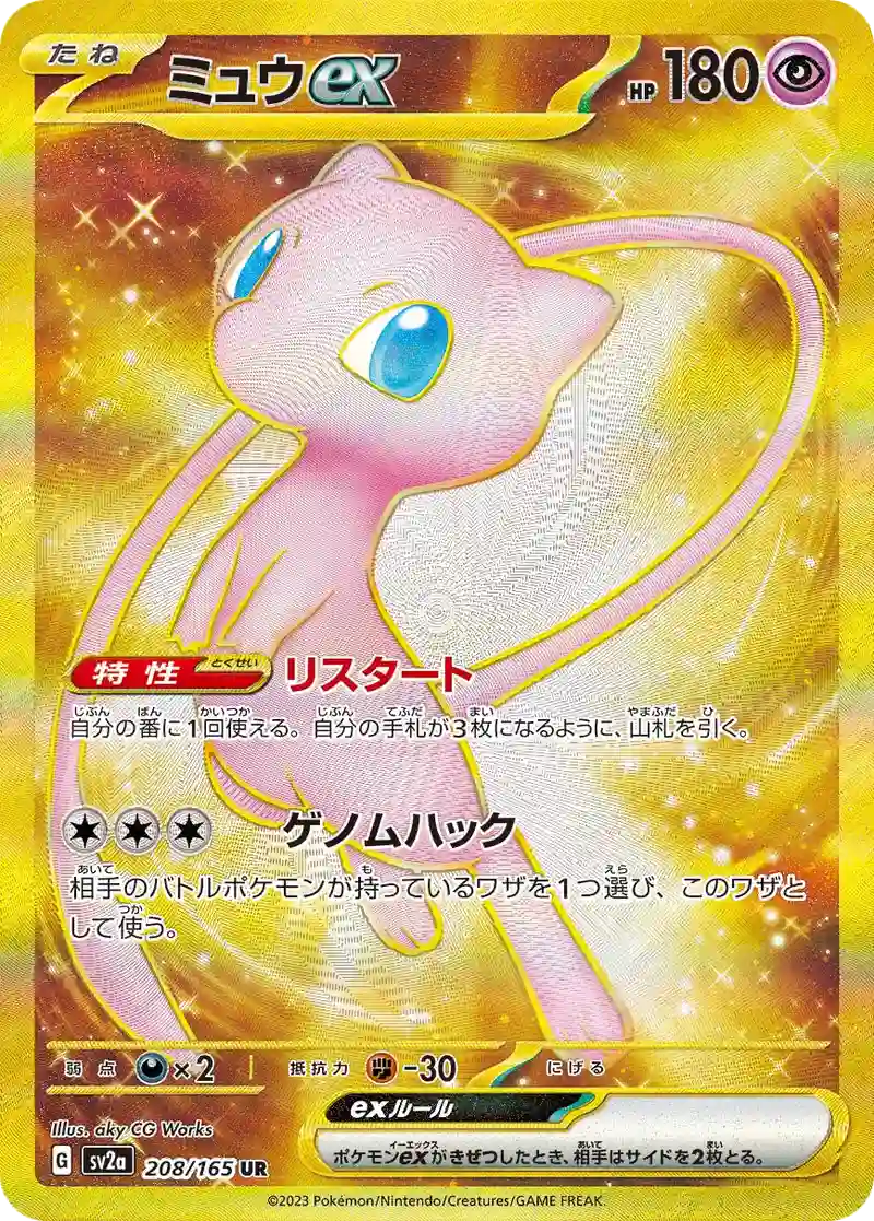 ミュウex UR