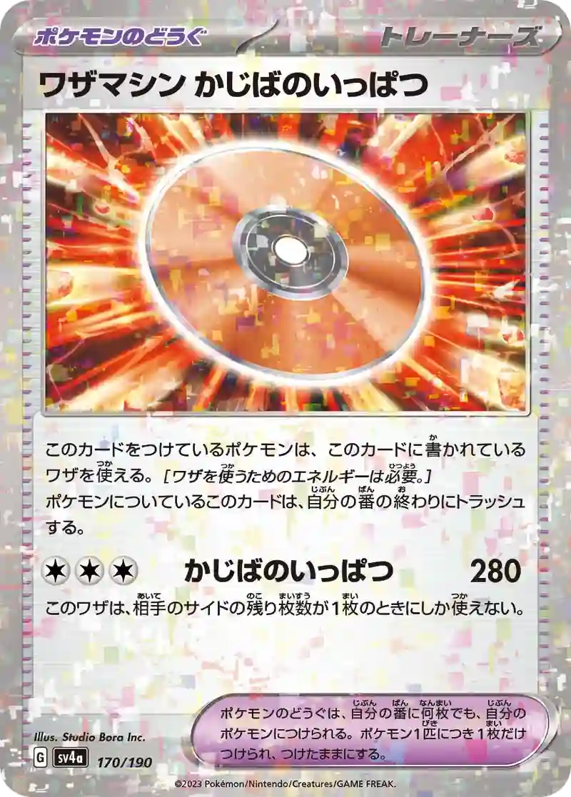 ワザマシン かじばのいっぱつ ミラー仕様
