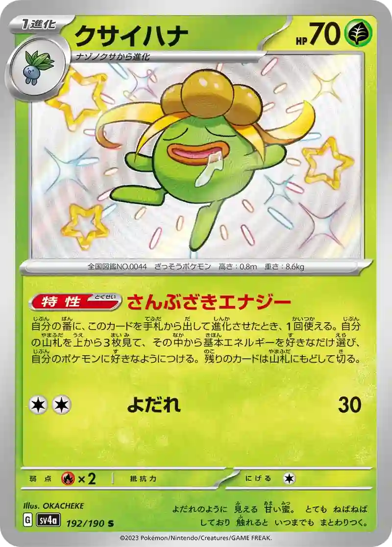 クサイハナ S
