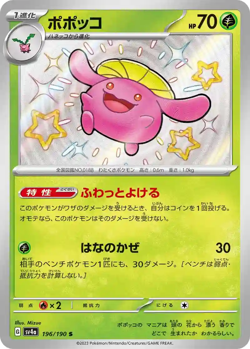 ポポッコ S