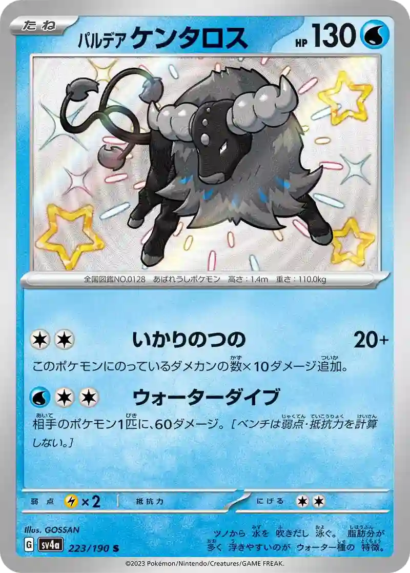 パルデア ケンタロス S