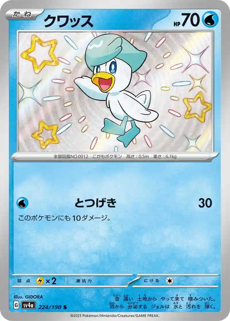 クワッス S