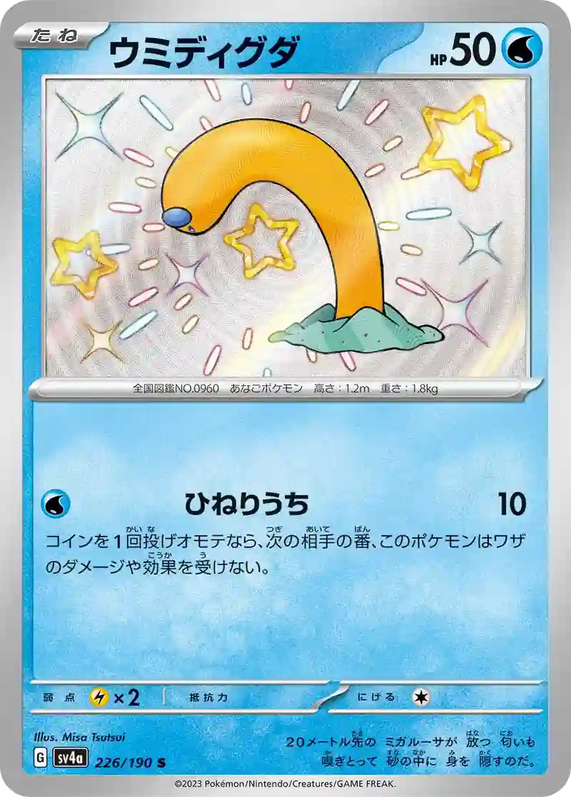 ウミディグダ S