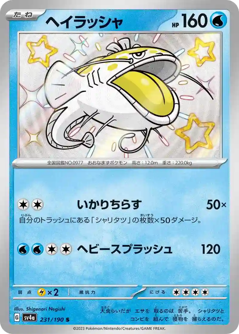 ヘイラッシャ S
