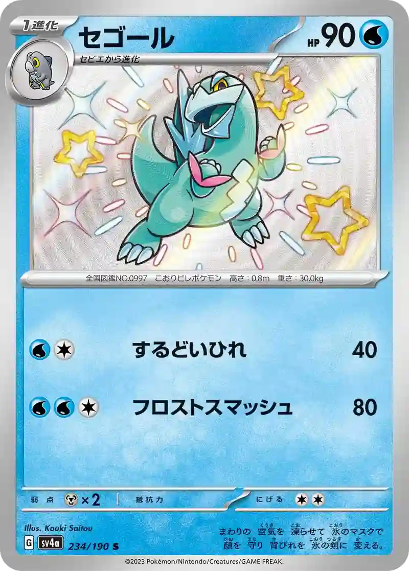 セゴール S