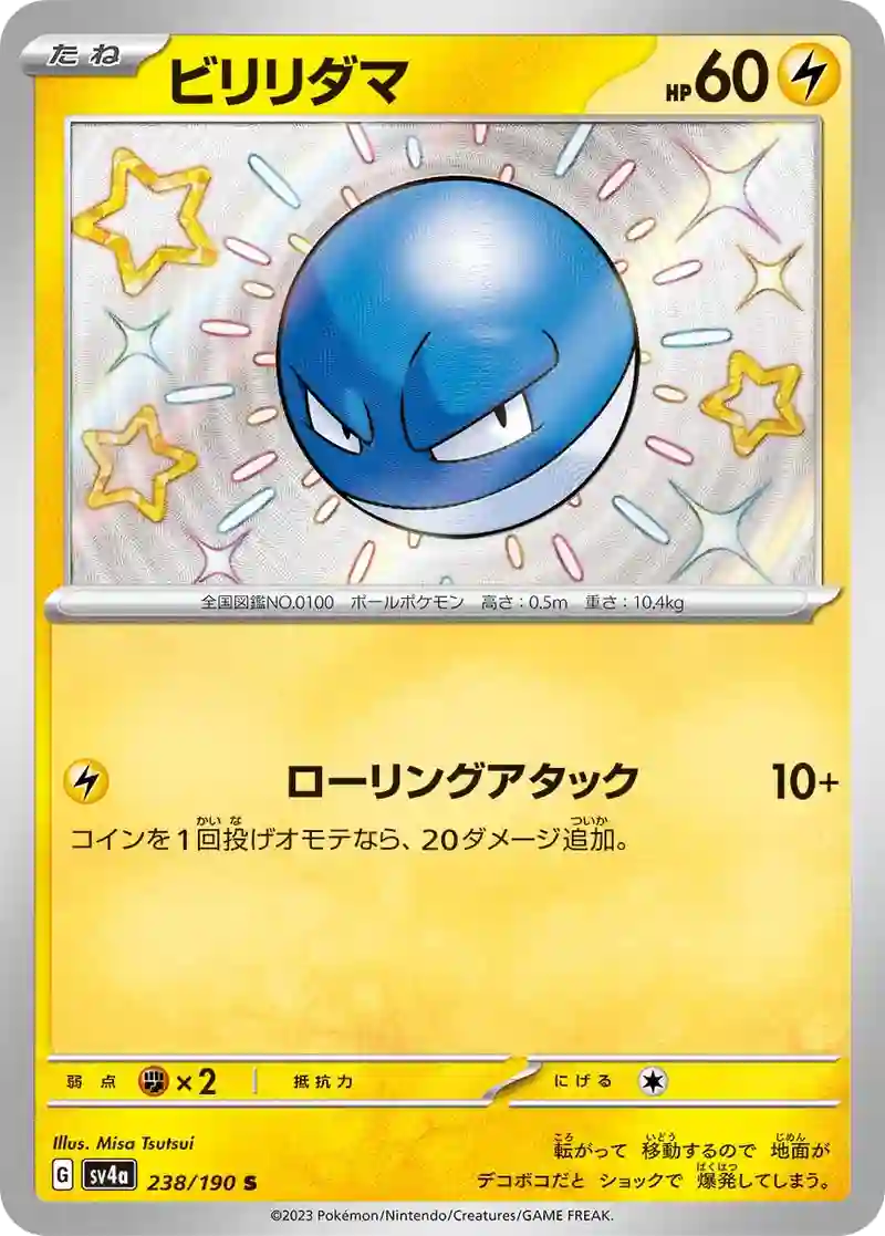 ビリリダマ S