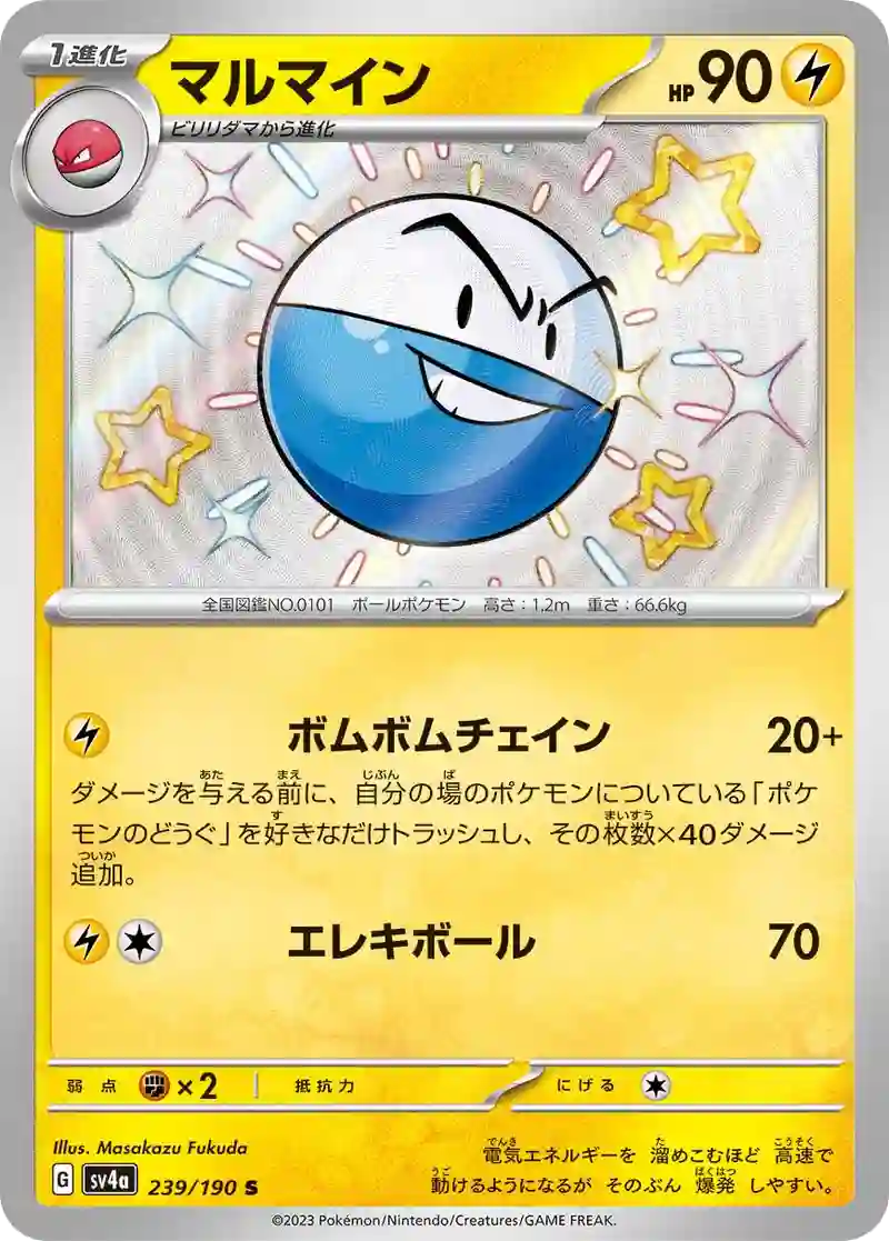 マルマイン S