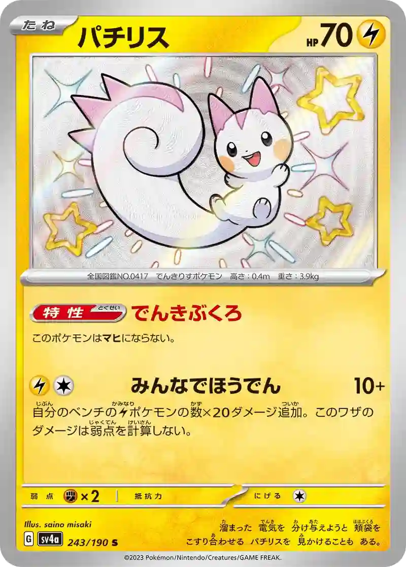 パチリス S