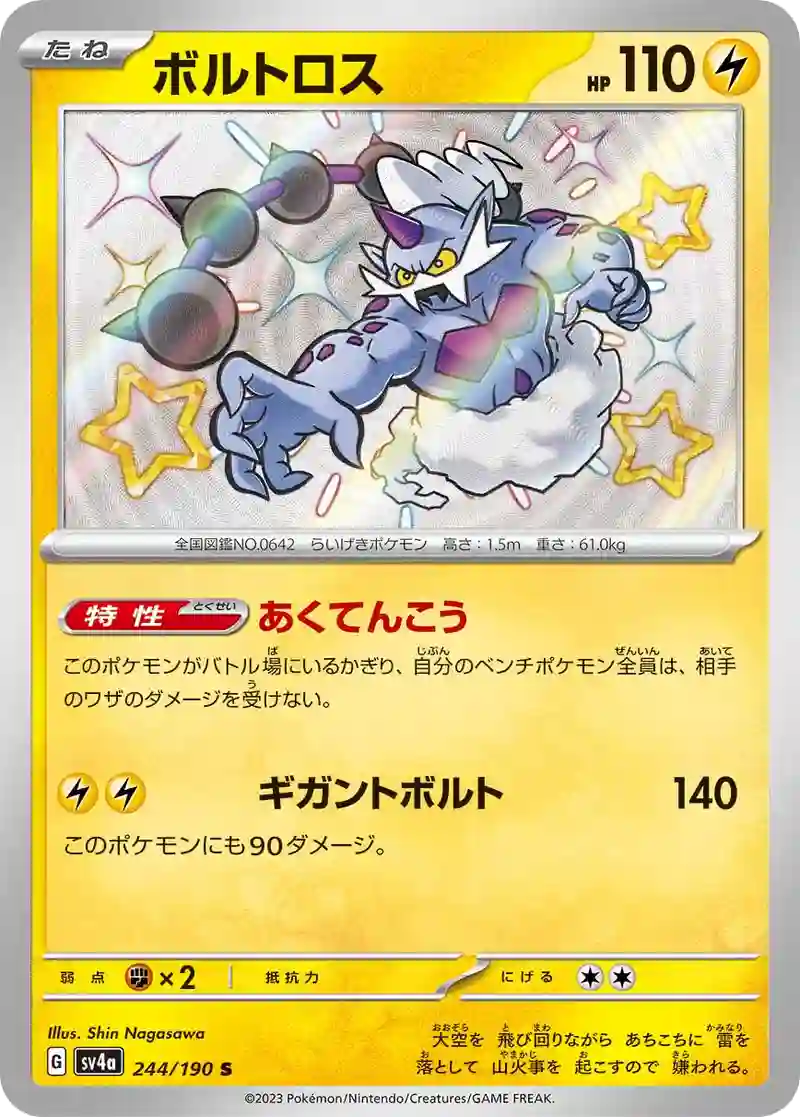 ボルトロス S