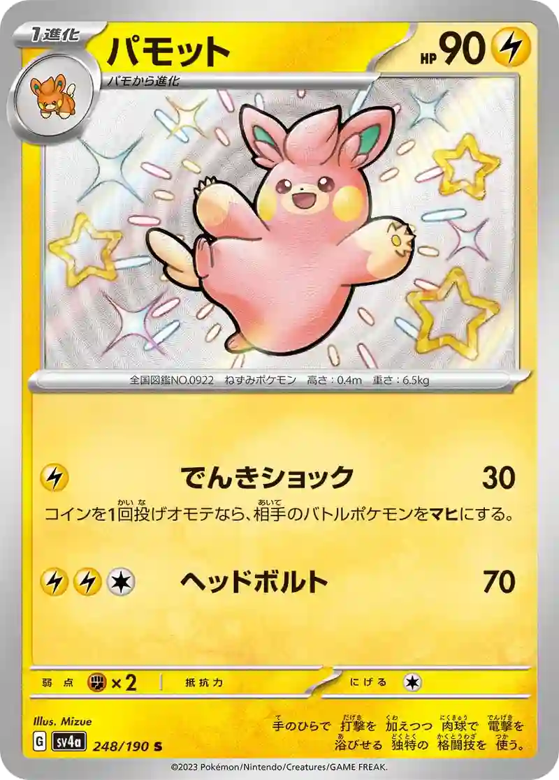 パモット S