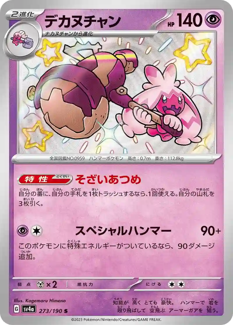 デカヌチャン S
