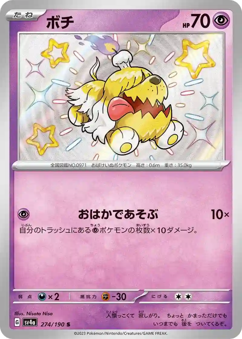 ボチ S
