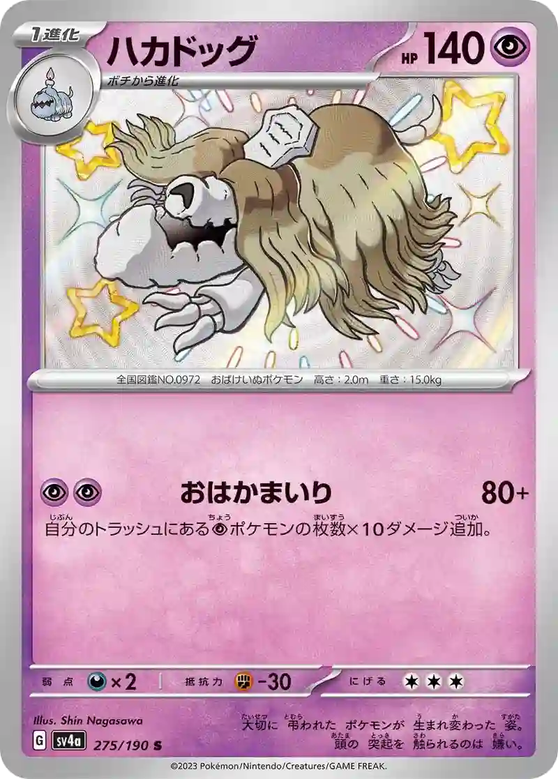 ハカドッグ S