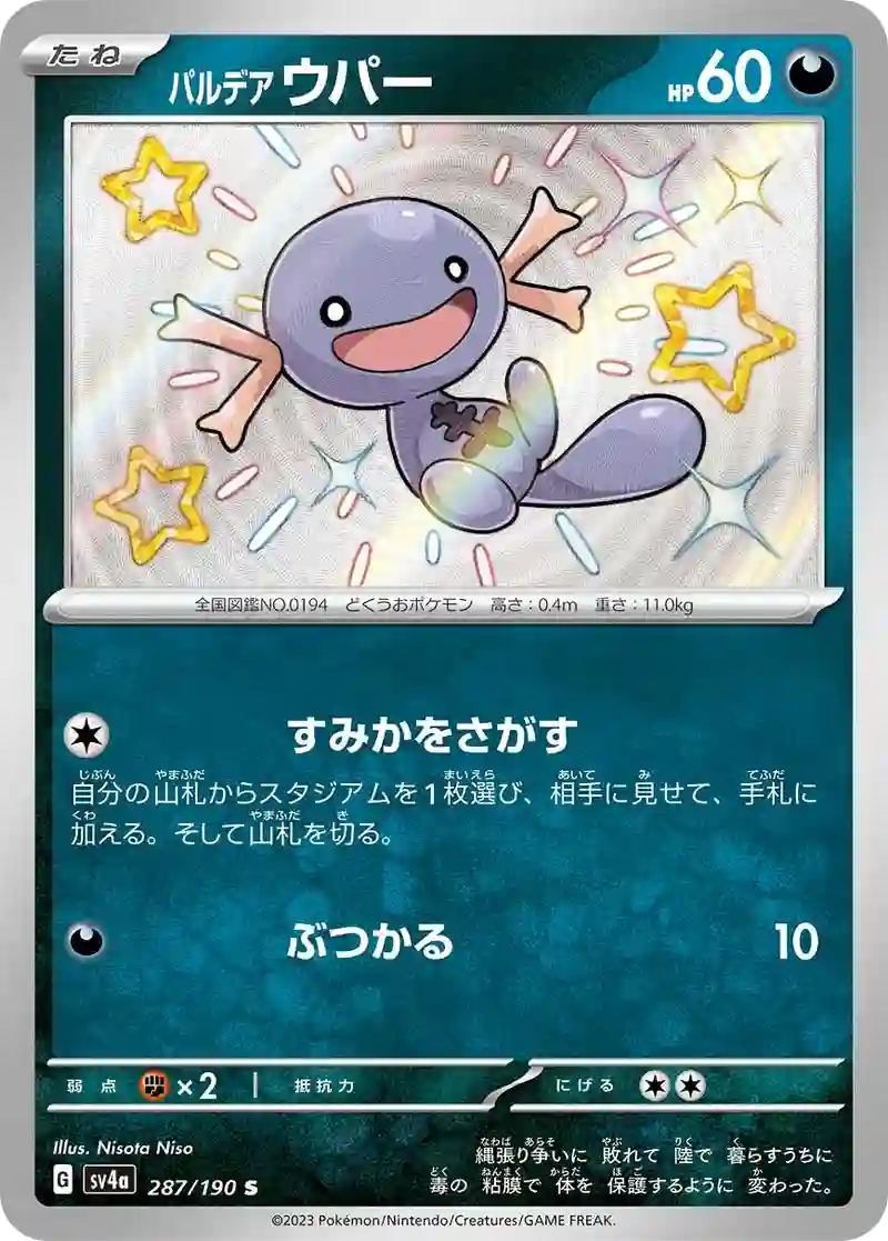 パルデア ウパー S