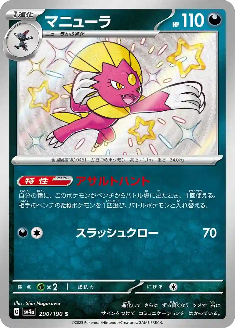 マニューラ S