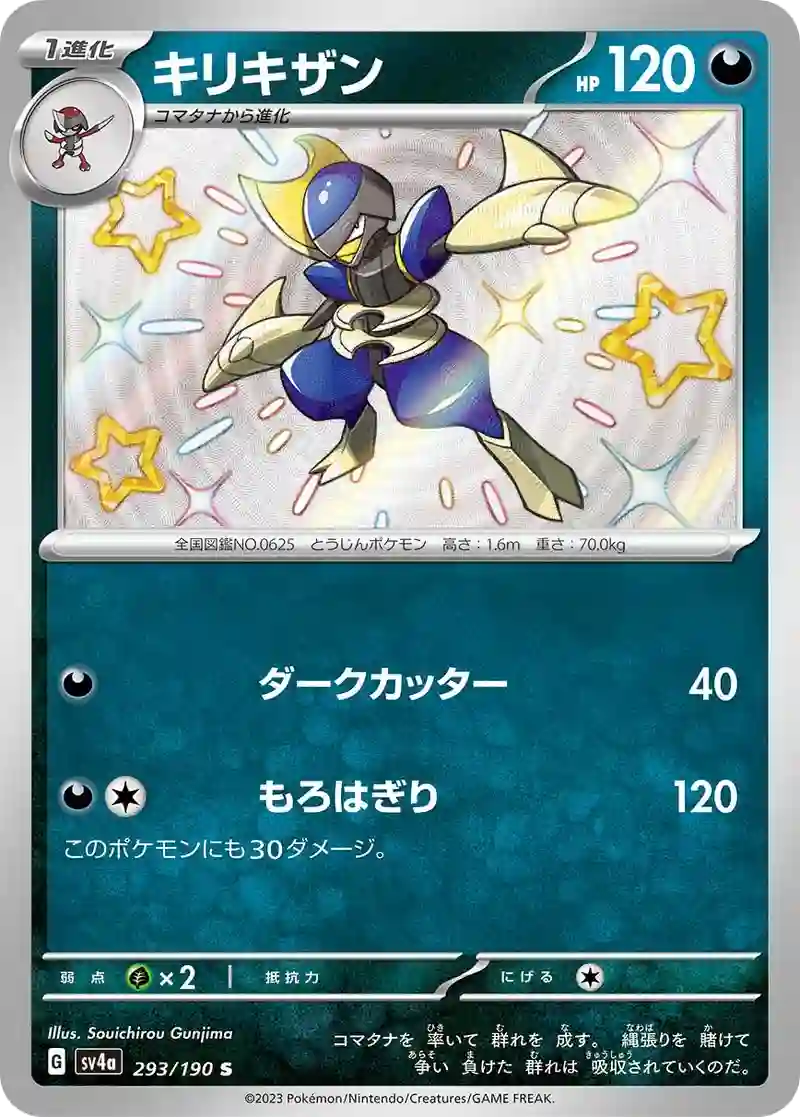 キリキザン S