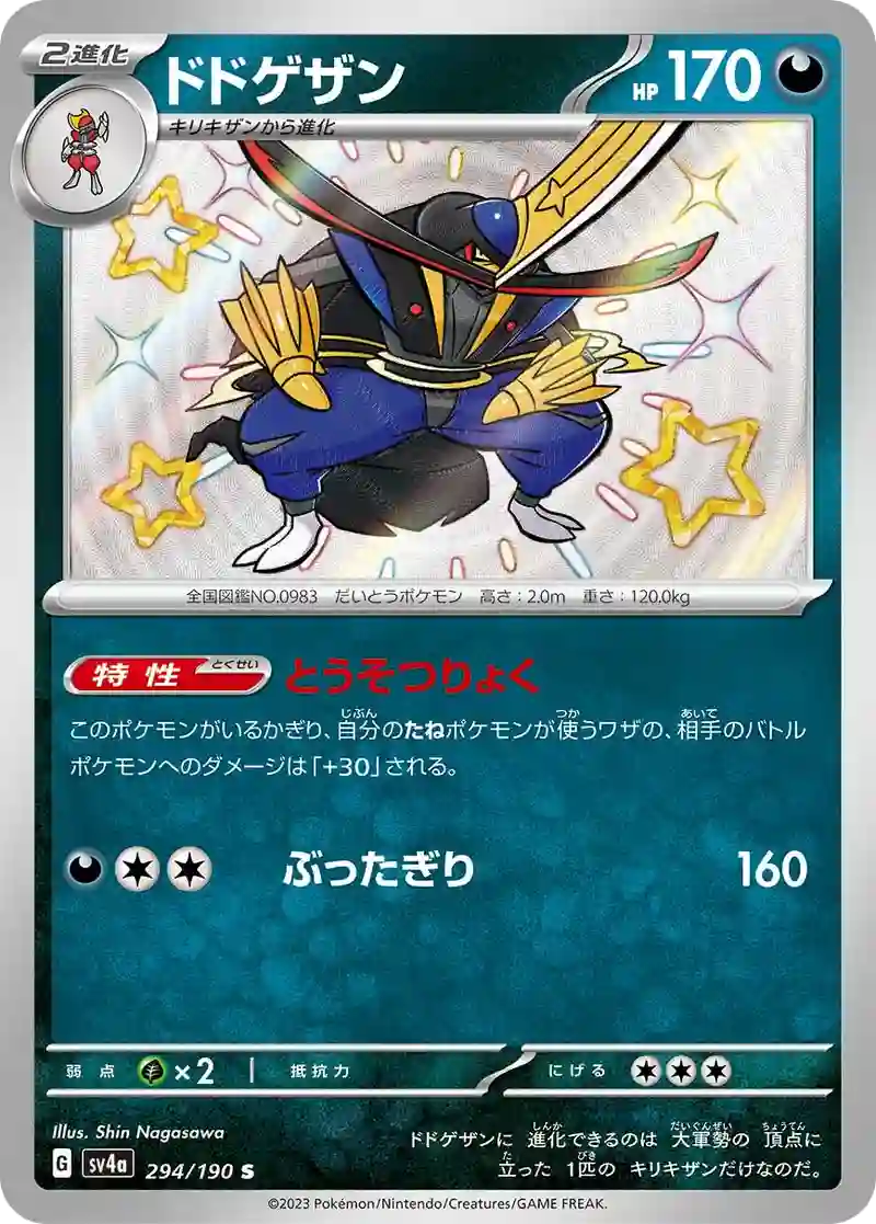 ドドゲザン S