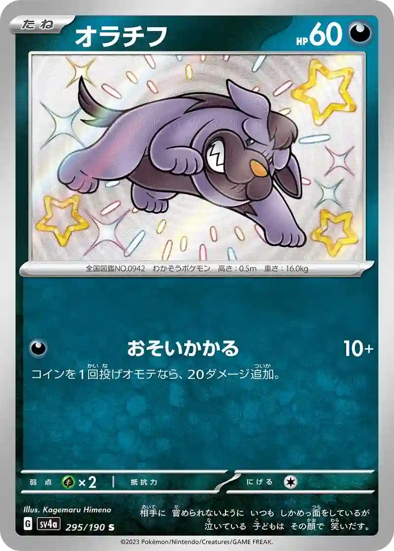 オラチフ S