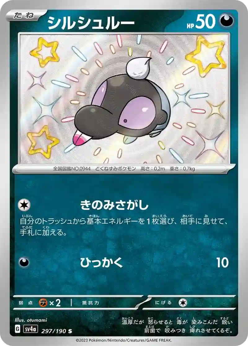 シルシュルー S