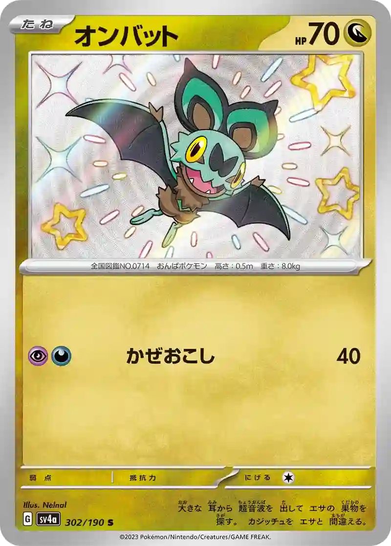 オンバット S