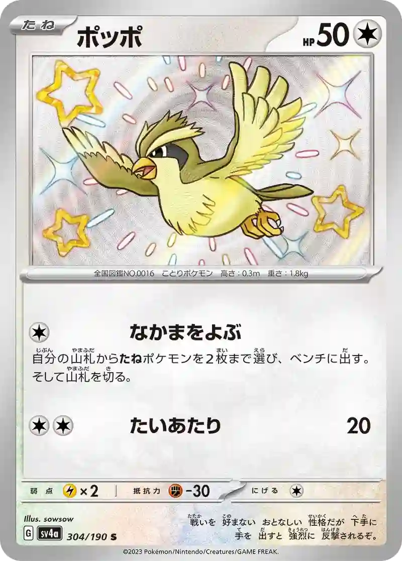 ポッポ S