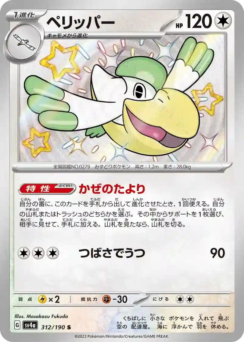 ペリッパー S