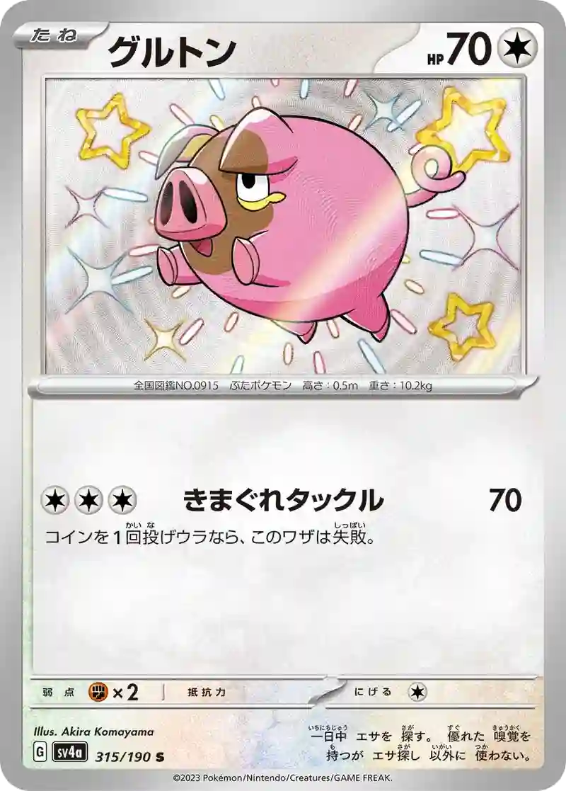 グルトン S