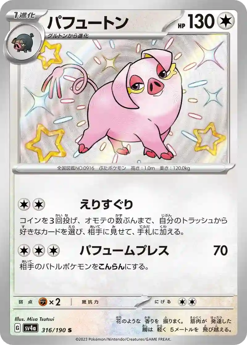 パフュートン S