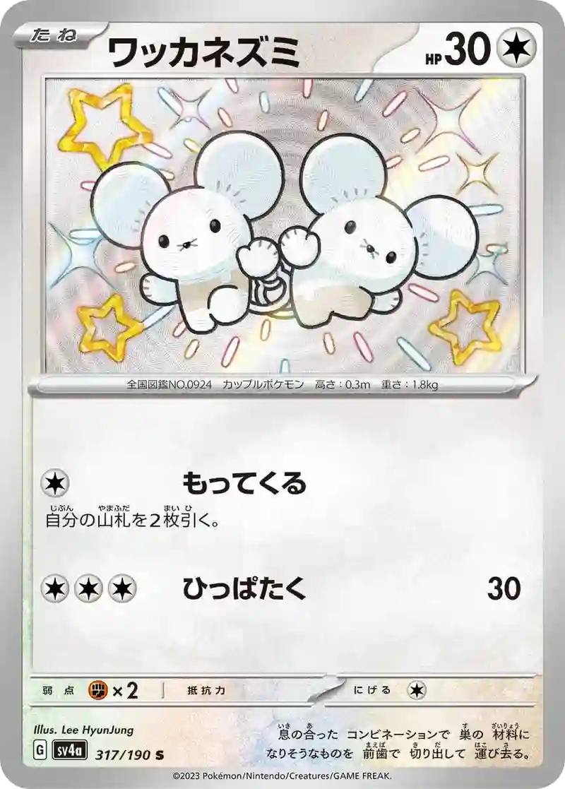 ワッカネズミ S
