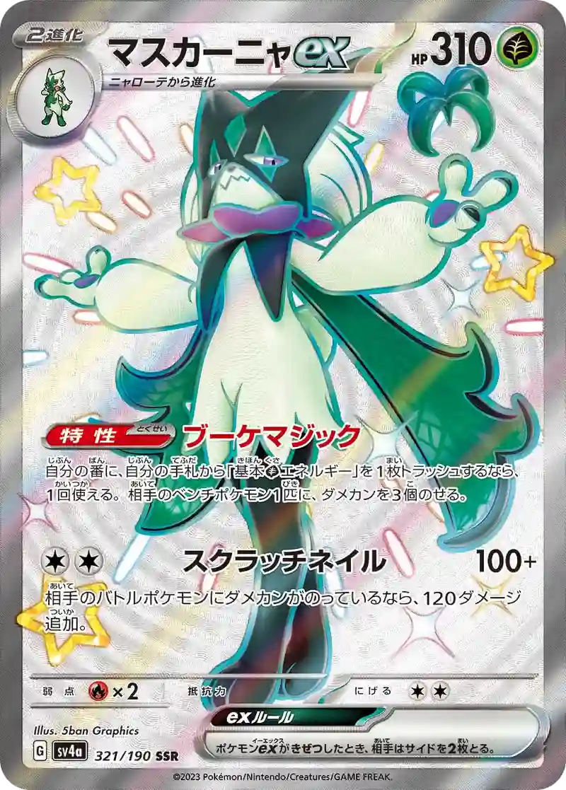 マスカーニャex SSR