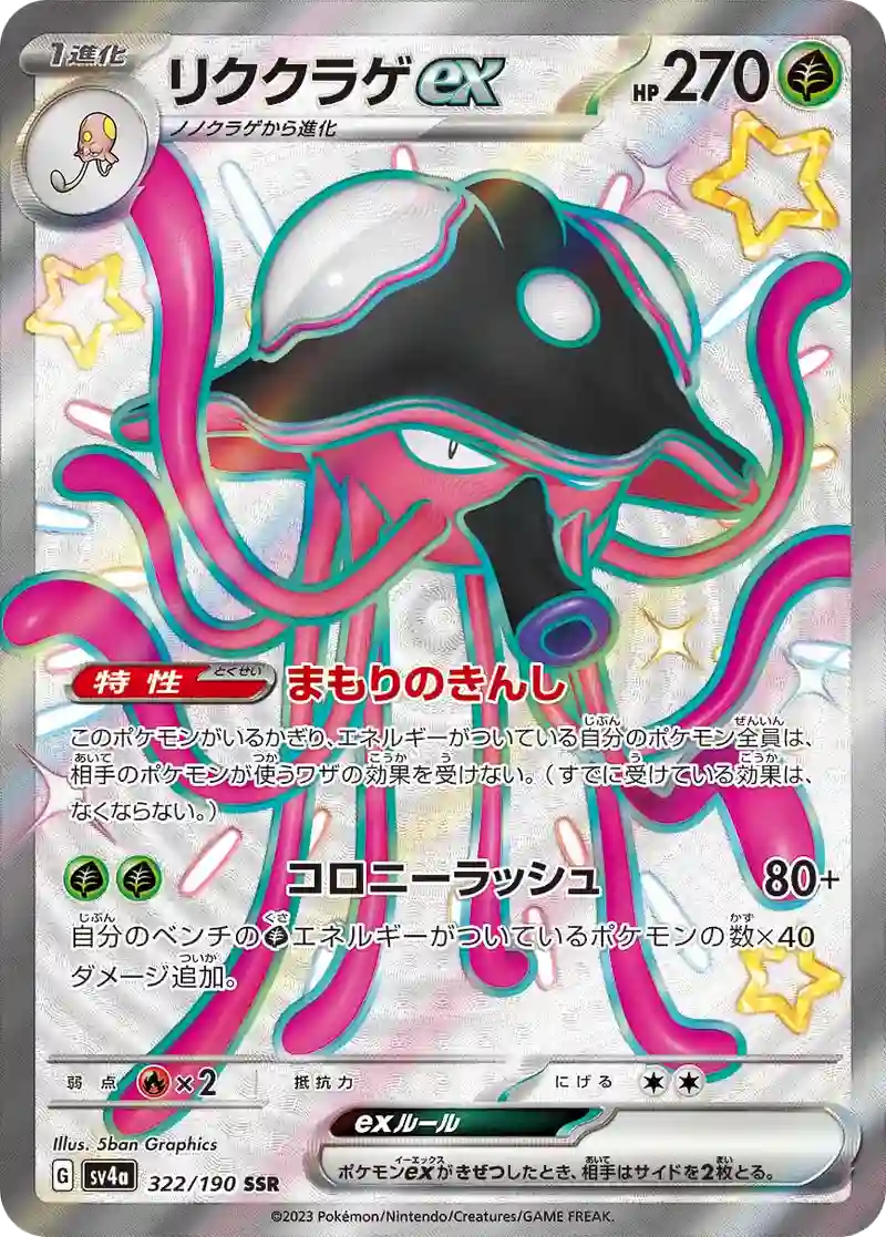 リククラゲex SSR