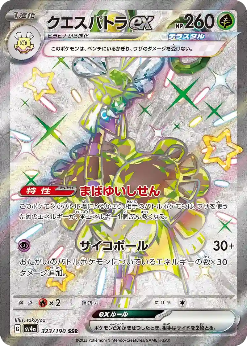 クエスパトラex SSR
