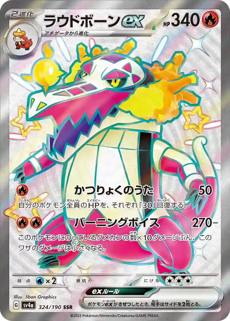 ラウドボーンex SSR