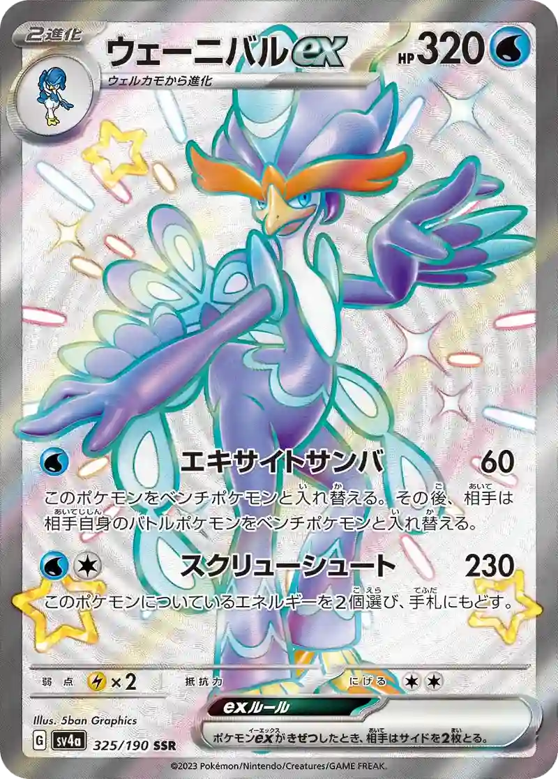 ウェーニバルex SSR