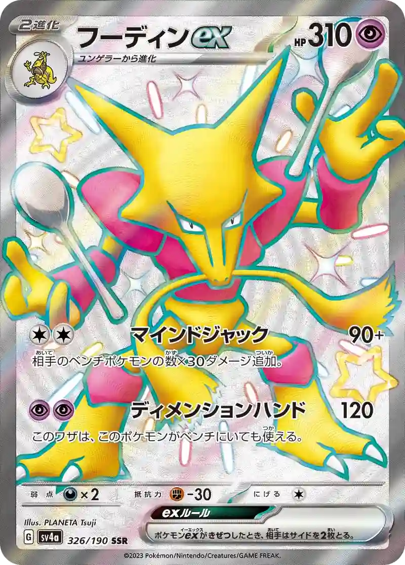 フーディンex SSR