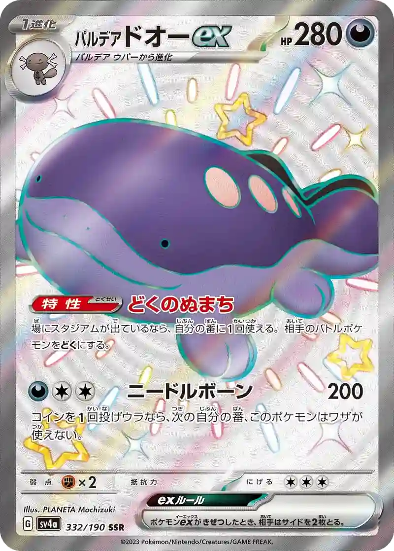 パルデア ドオーex SSR
