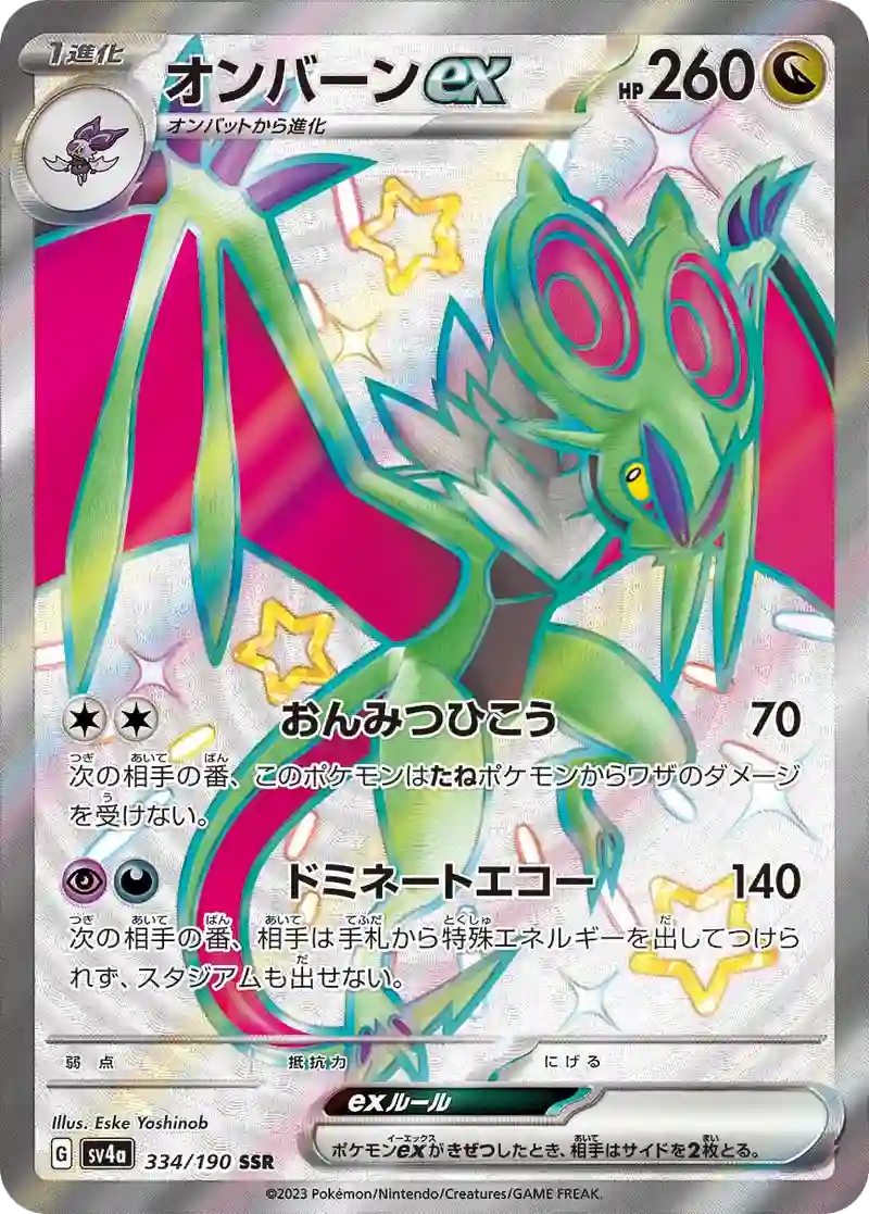 オンバーンex SSR