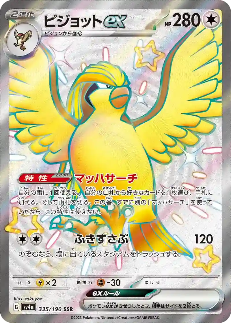 ピジョットex SSR