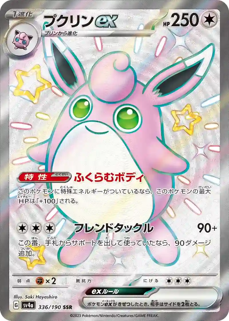 プクリンex SSR