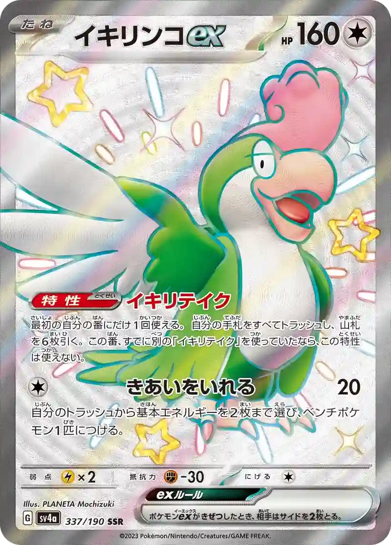 イキリンコex SSR