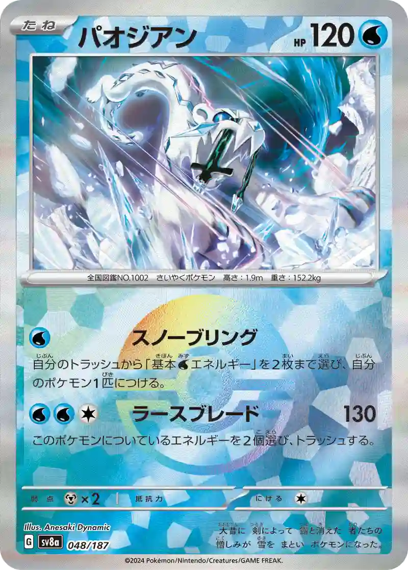 パオジアン モンスターボールミラー