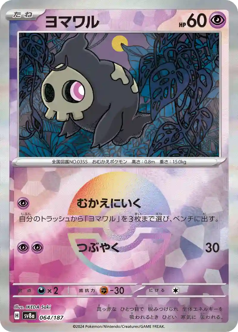 ヨマワル モンスターボールミラー