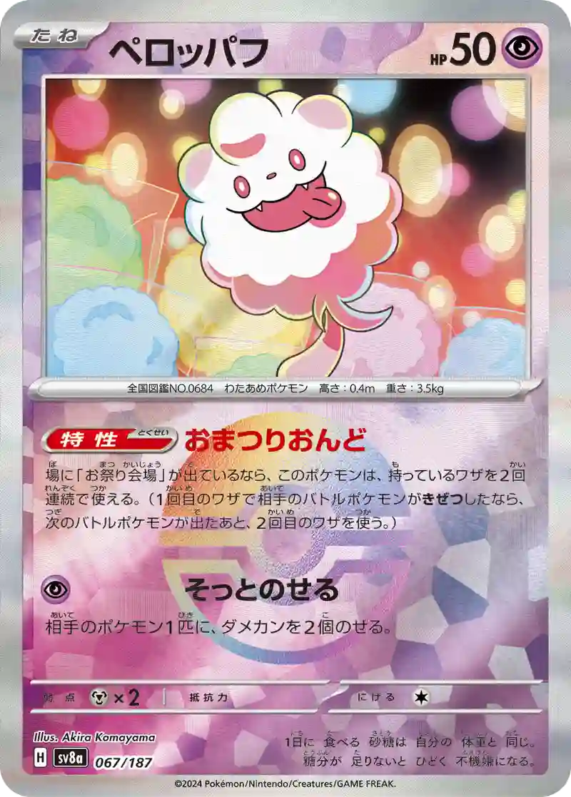 ペロッパフ モンスターボールミラー
