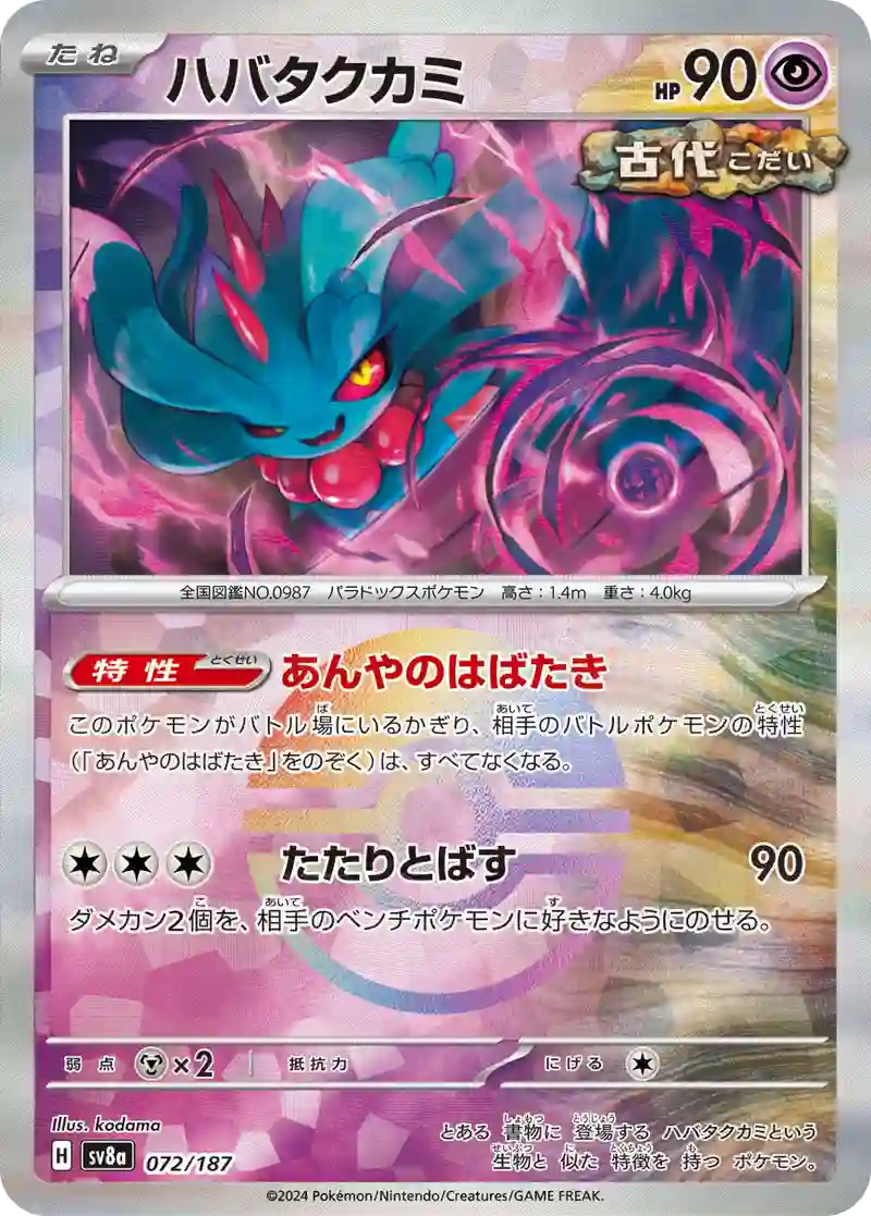 ハバタクカミ モンスターボールミラー