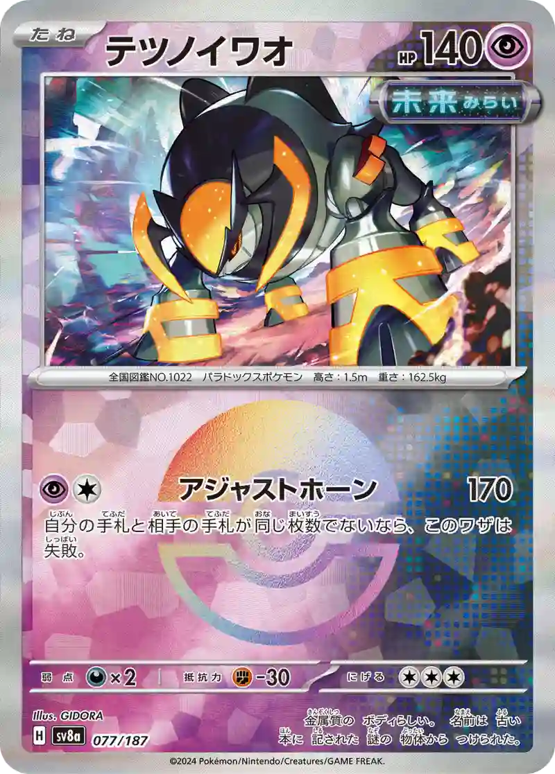 テツノイワオ モンスターボールミラー