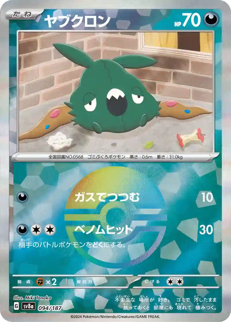 ヤブクロン モンスターボールミラー