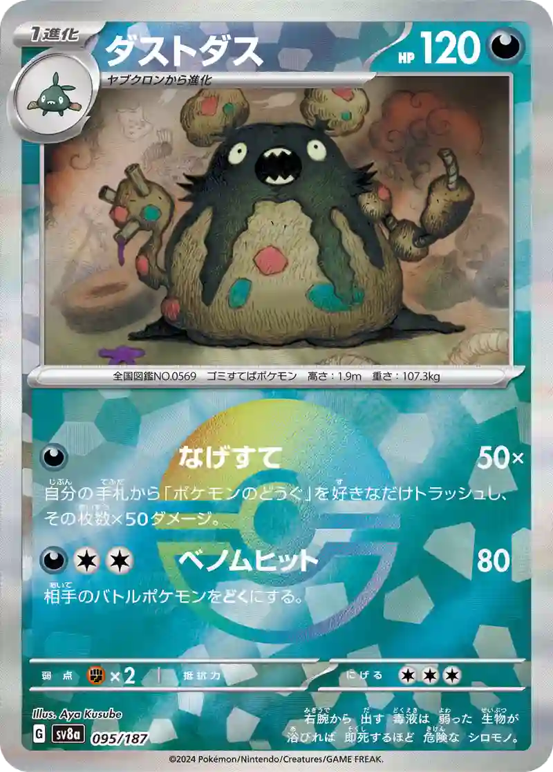 ダストダス モンスターボールミラー