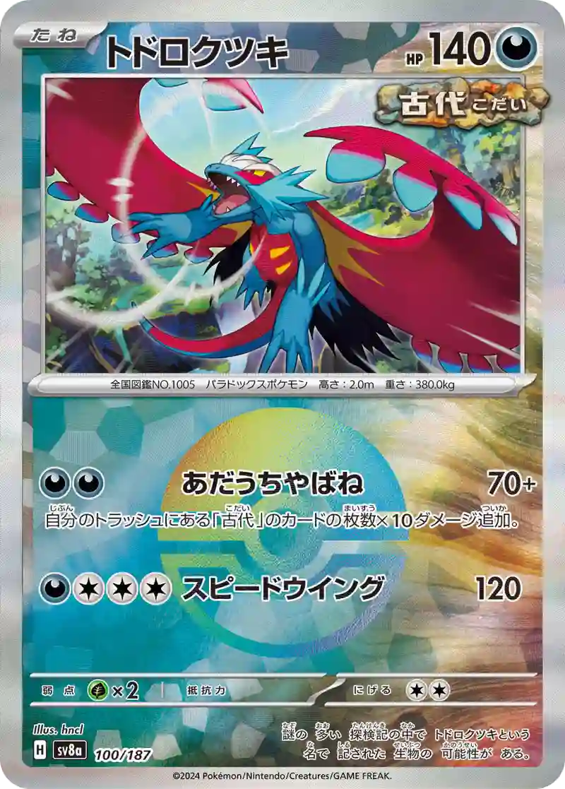 トドロクツキ モンスターボールミラー